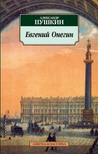 Обложка книги Евгений Онегин - Александр Сергеевич Пушкин