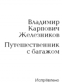 Обложка книги Путешественник с багажом - Владимир Карпович Железников