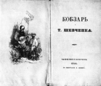 Обложка книги Кобзарь - Тарас Григорьевич Шевченко