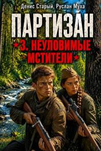 Обложка книги Партизан. Неуловимые мстители - Руслан Муха
