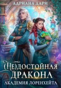 Обложка книги (Не) достойная дракона. Академия Лоренхейта - Алена Шашкова