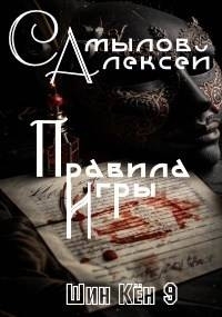 Обложка книги Правила Игры - Алексей Леонидович Самылов