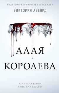 Обложка книги Алая королева - Виктория Авеярд