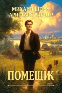 Обложка книги Помещик - Михаил Шерр