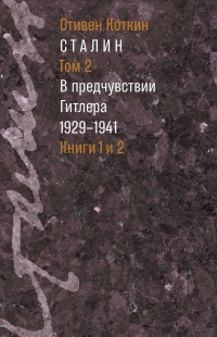 Обложка книги Сталин. Том 2. В предчувствии Гитлера, 1929–1941 - Стивен Коткин