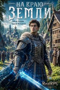 Обложка книги На краю Земли - Сергей Хардин
