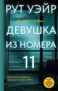 Обложка книги Девушка из номера 11 - Рут Уэйр