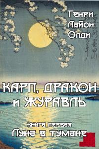 Обложка книги Луна в тумане - Генри Лайон Олди