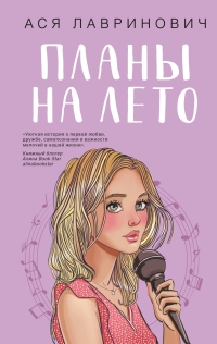 Обложка книги Планы на лето - Ася Лавринович