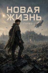 Обложка книги Новая жизнь - ApokRiF