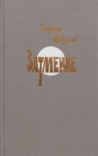 Обложка книги Затмение - Владимир Федорович Тендряков