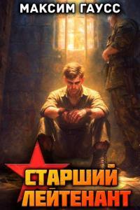 Обложка книги Ст. лейтенант. Назад в СССР. Книга 12. Часть 3 - Максим Гаусс