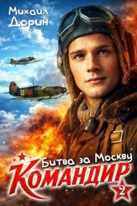 Обложка книги Битва за Москву - Михаил Дорин