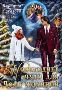 Обложка книги Новогоднее чудо для Долгожданной - Надежда Игоревна Соколова