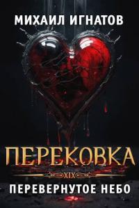 Обложка книги Перековка. Перевернутое Небо - Михаил Павлович Игнатов