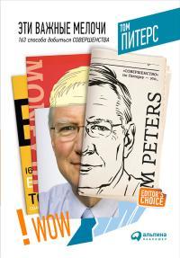 Обложка книги Эти важные мелочи. 163 способа добиться совершенства - Том Питерс
