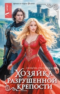 Обложка книги Хозяйка разрушенной крепости - Любовь Оболенская