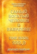 Обложка книги Самый богатый человек в Вавилоне - Джордж Сэмюэль Клейсон