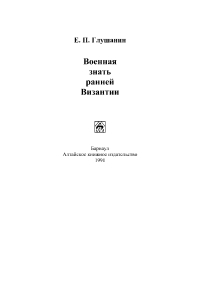 Обложка книги Военная знать ранней Византии - Евгений Павлович Глушанин
