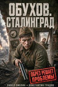 Обложка книги Сталинград - Павел Смолин