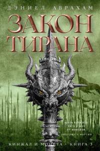 Обложка книги Закон тирана - Дэниел Абрахам