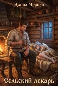 Обложка книги Сельский лекарь - Данил Чернов