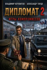 Обложка книги Дипломат: Игры компромиссов 2 - Владимир Неровитов