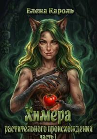 Обложка книги Химера растительного происхождения. Часть 1 - Елена Кароль