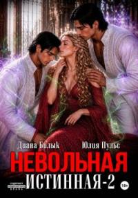 Обложка книги Невольная истинная 2 - Юлия Александровна Пульс
