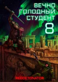 Обложка книги Вечно голодный студент 8 - RedDetonator