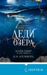 Обложка книги Леди озера - Майк Омер