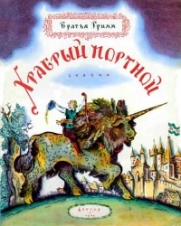 Обложка книги Храбрый портной - Якоб и Вильгельм Гримм