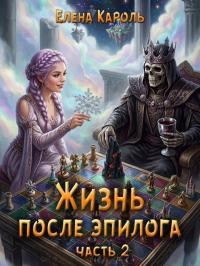 Обложка книги Жизнь после эпилога. Часть 2 - Елена Кароль