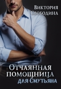 Обложка книги Отчаянная помощница для смутьяна - Виктория Дмитриевна Свободина