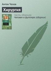 Обложка книги Хирургия - Антон Чехов