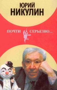 Обложка книги Почти серьезно... - Юрий Владимирович Никулин