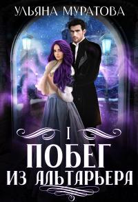 Обложка книги Побег из Альтарьера - Ульяна Муратова