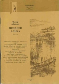 Обложка книги Пелагея - Фёдор Александрович Абрамов