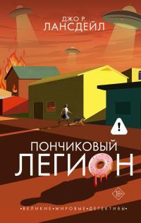 Обложка книги Пончиковый легион - Джо Р. Лансдейл