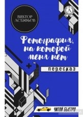 Обложка книги Фотография, на которой меня нет - Виктор Астафьев