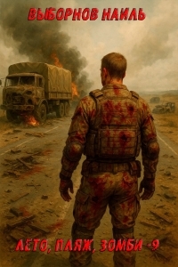 Обложка книги Лето, пляж, зомби 9 - Наиль Эдуардович Выборнов