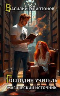 Обложка книги Магический источник - Василий Анатольевич Криптонов