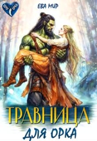 Обложка книги Травница для орка - Ева Енисеева