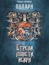 Обложка книги Стрела, монета, искра - Роман Евгеньевич Суржиков
