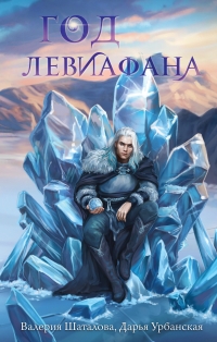 Обложка книги Год левиафана - Валерия Шаталова