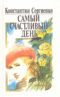 Обложка книги Самый счастливый день - Константин Константинович Сергиенко