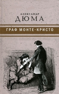Обложка книги Граф Монте-Кристо - Александр Дюма