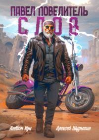 Обложка книги Павел Повелитель Слов. Том 1 - Антон Кун