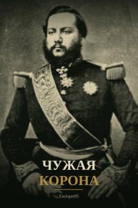 Обложка книги Чужая корона - Enrique95