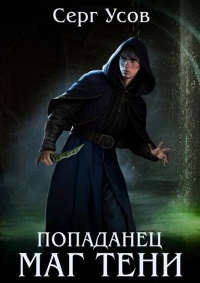 Обложка книги Попаданец. Маг Тени. Книга 10 - Серг Усов